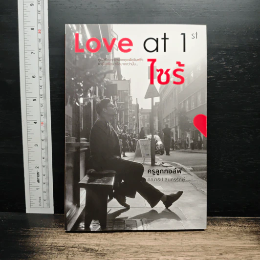 Love at 1st ไซร้ - ครูลูกกอล์ฟ คณาธิป รูปที่ 1