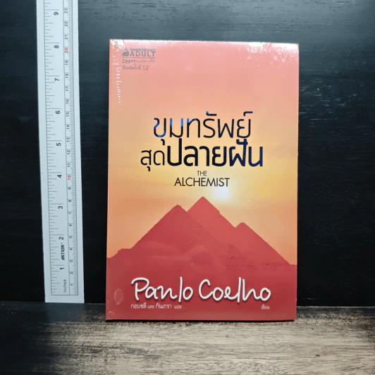 ขุมทรัพย์สุดปลายฝัน The Alchemist - Paulo Coelho รูปที่ 1