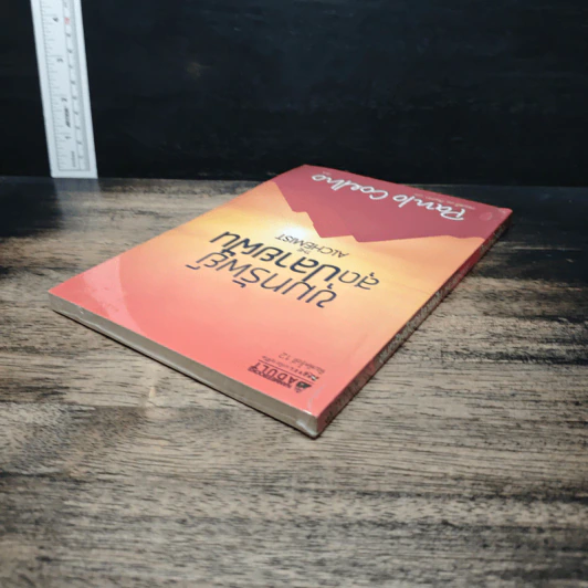 ขุมทรัพย์สุดปลายฝัน The Alchemist - Paulo Coelho รูปที่ 5