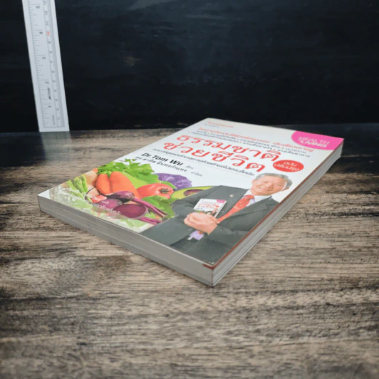 ธรรมชาติช่วยชีวิต ฉบับปรับปรุง - Dr.Tom Wu รูปที่ 4