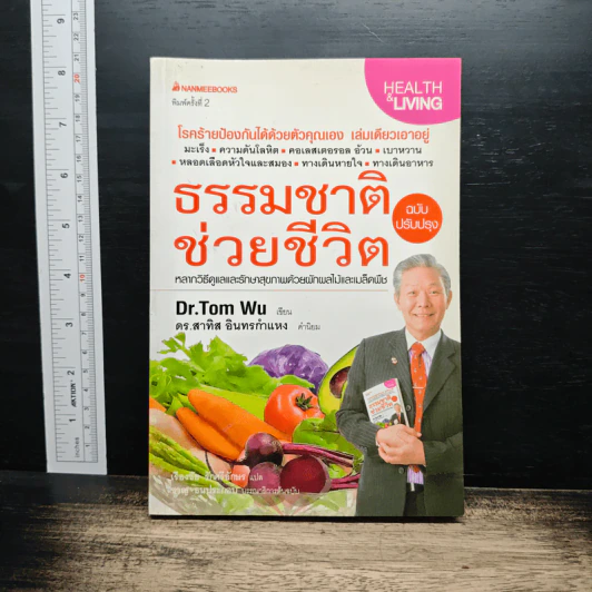 ธรรมชาติช่วยชีวิต ฉบับปรับปรุง - Dr.Tom Wu รูปที่ 1