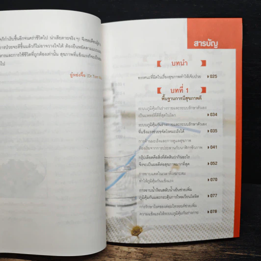 ธรรมชาติช่วยชีวิต ฉบับปรับปรุง - Dr.Tom Wu รูปที่ 7