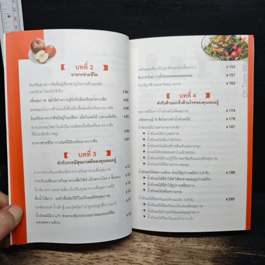 ธรรมชาติช่วยชีวิต ฉบับปรับปรุง - Dr.Tom Wu รูปที่ 8