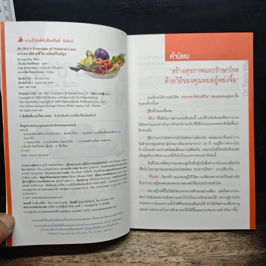 ธรรมชาติช่วยชีวิต ฉบับปรับปรุง - Dr.Tom Wu รูปที่ 6