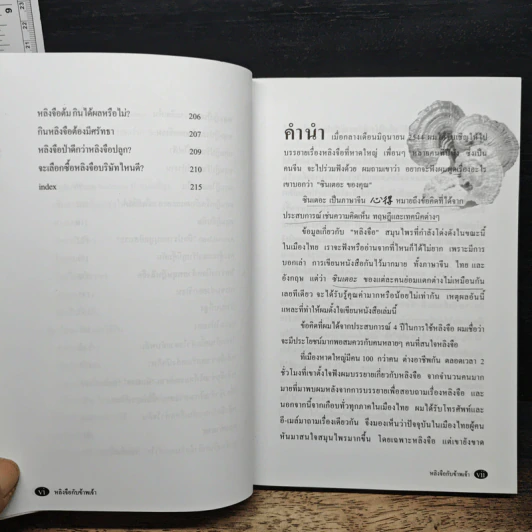 หลิงจือกับข้าพเจ้า - นพ.บรรเจิด ตันติวิท รูปที่ 9