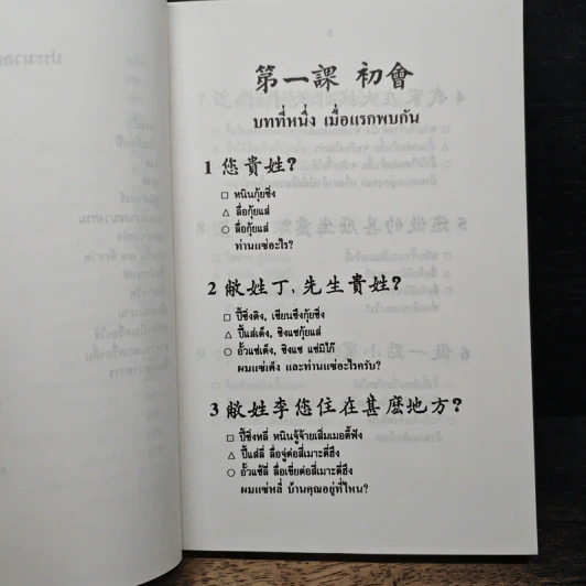 ตำราเรียนพูด อ่าน และเขียน ภาษาจีนกลาง, แต้จิ๋ว ด้วยตนเอง - วายจิง เจ รูปที่ 9