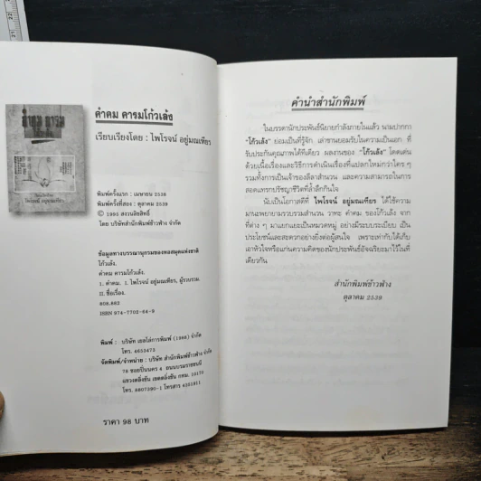 คำคม คารม โก้วเล้ง - ไพโรจน์ อยู่มณเฑียร รูปที่ 6
