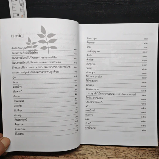 ไม้มงคลกับตำนานความเชื่อ - ณรงค์ มูลคำ รูปที่ 7