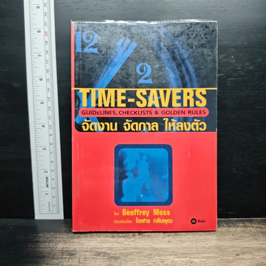 Time-Savers: จัดงาน จัดกาล ให้ลงตัว - Geoffrey Moss รูปที่ 1