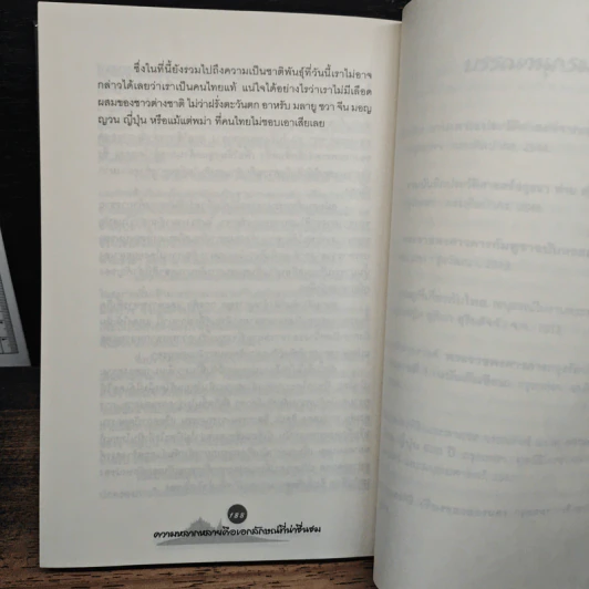 หลากชาติหลายพันธุ์ใต้ร่มเงาสยาม - อาณัติ อนันตภาค รูปที่ 9