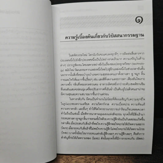 วิปัสสนากรรมฐานและเชาวน์อารมณ์ - จำลอง ดิษยาวนิช รูปที่ 10