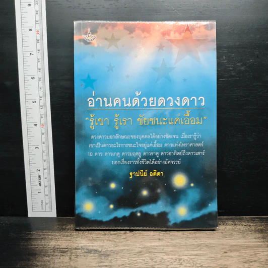อ่านคนด้วยดวงดาว รู้เขา รู้เรา ชัยชนะแค่เอื้อม - ฐาปนีย์ อตีตา รูปที่ 1