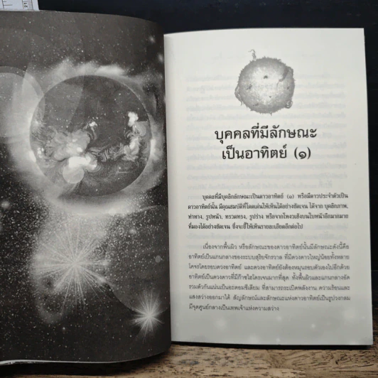 อ่านคนด้วยดวงดาว รู้เขา รู้เรา ชัยชนะแค่เอื้อม - ฐาปนีย์ อตีตา รูปที่ 7