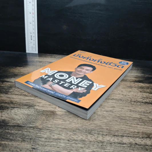 Money Mastery มั่งคั่งทั้งชีวิต - ภัทรพล ศิลปาจารย์ (พอล) รูปที่ 4