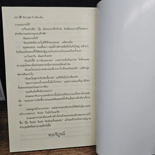 วุ่นรักวิวาห์ลวง - Catherine Bybee, ปิยะฉัตร รูปที่ 8