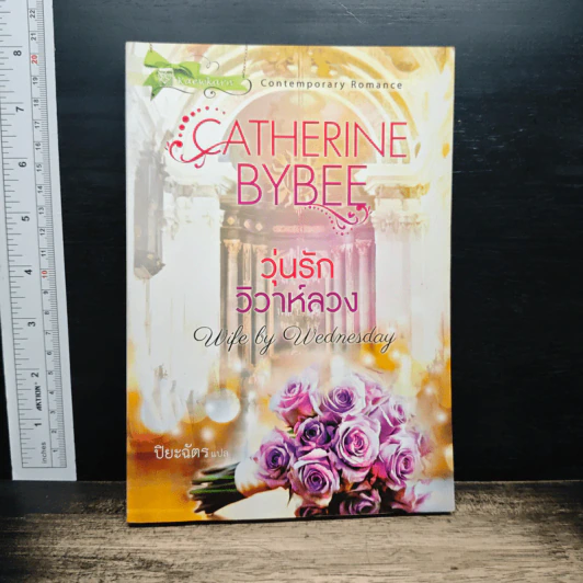 วุ่นรักวิวาห์ลวง - Catherine Bybee, ปิยะฉัตร รูปที่ 1