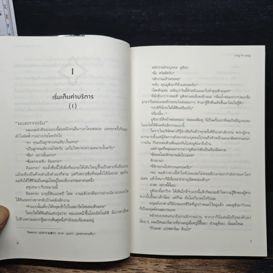 มุมมองนักอ่านพระเจ้า เล่ม 1 - sing N song รูปที่ 10
