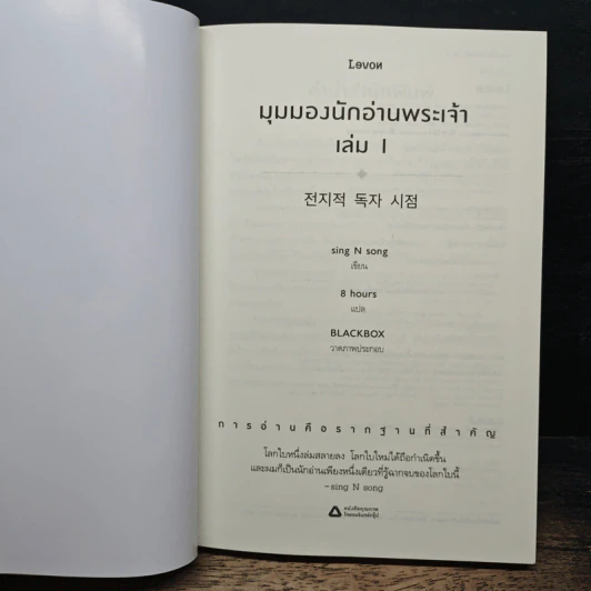 มุมมองนักอ่านพระเจ้า เล่ม 1 - sing N song รูปที่ 6