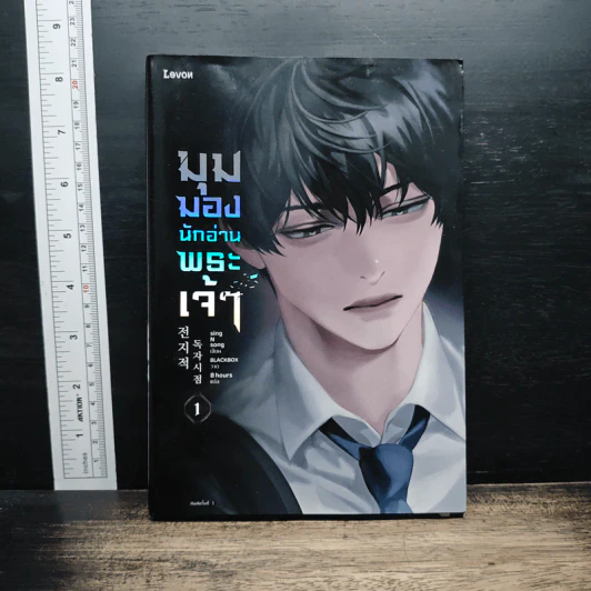มุมมองนักอ่านพระเจ้า เล่ม 1 - sing N song รูปที่ 1