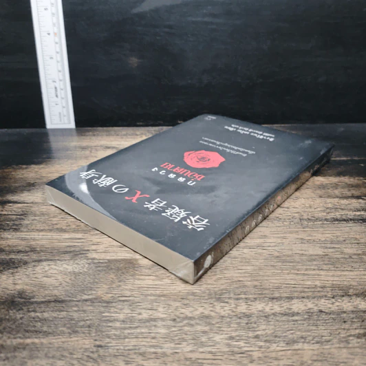 กลลวงซ่อนตาย - ฮิงาชิโนะ เคโงะ (Keigo Higashino) รูปที่ 5