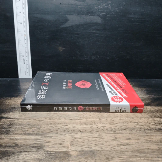 กลลวงซ่อนตาย - ฮิงาชิโนะ เคโงะ (Keigo Higashino) รูปที่ 3