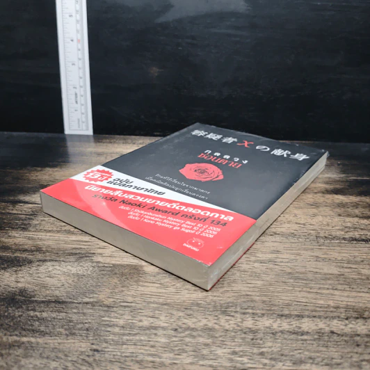 กลลวงซ่อนตาย - ฮิงาชิโนะ เคโงะ (Keigo Higashino) รูปที่ 4