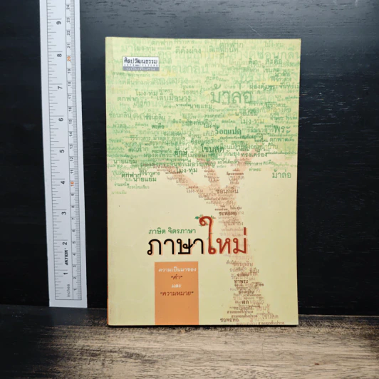 ภาษาใหม่ - ภาษิต จิตรภาษา รูปที่ 1