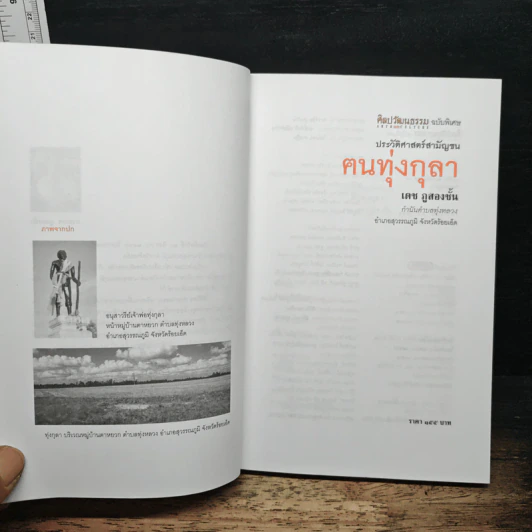 ตนทุ่งกุลา - เดช ภูสองชั้น รูปที่ 6