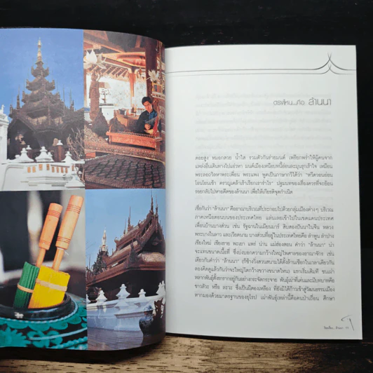 ร้อยเรื่องล้านนา - ไพโรจน์ สาลีรัตน์ รูปที่ 8