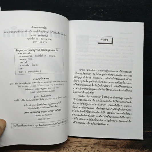 อำนาจสะกดจิต - สรพล สุขทรรศนีย์ รูปที่ 6