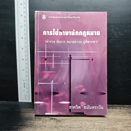 การใช้ภาษานักกฎหมาย (ตำรวจ อัยการ ทนายความ ผู้พิพากษา) - ชาคริต อนันทราวัน รูปที่ 1