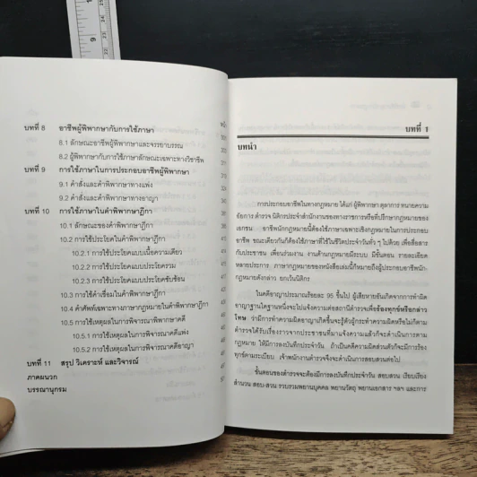 การใช้ภาษานักกฎหมาย (ตำรวจ อัยการ ทนายความ ผู้พิพากษา) - ชาคริต อนันทราวัน รูปที่ 10