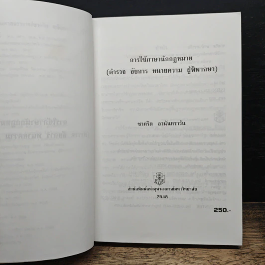การใช้ภาษานักกฎหมาย (ตำรวจ อัยการ ทนายความ ผู้พิพากษา) - ชาคริต อนันทราวัน รูปที่ 6