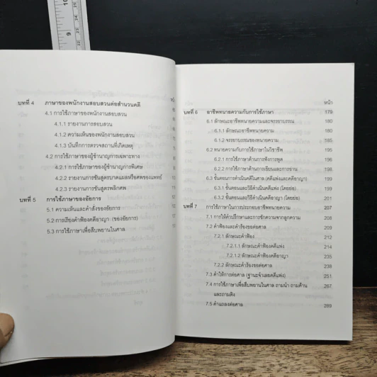 การใช้ภาษานักกฎหมาย (ตำรวจ อัยการ ทนายความ ผู้พิพากษา) - ชาคริต อนันทราวัน รูปที่ 9