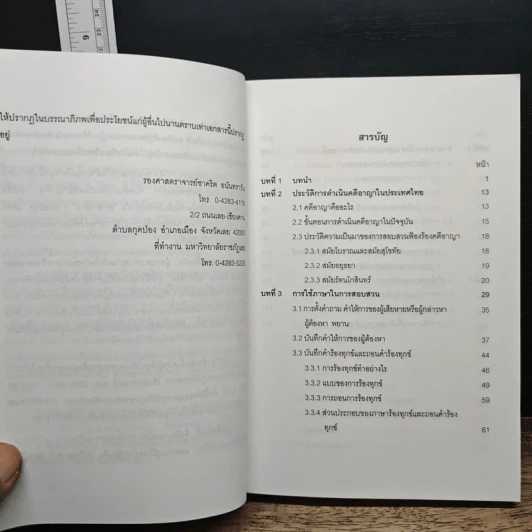 การใช้ภาษานักกฎหมาย (ตำรวจ อัยการ ทนายความ ผู้พิพากษา) - ชาคริต อนันทราวัน รูปที่ 8