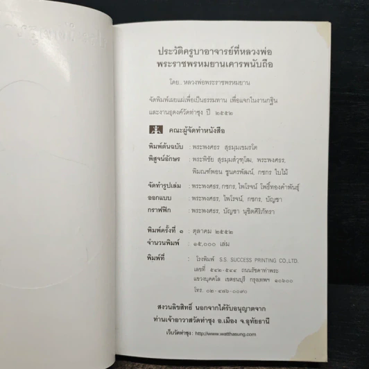 ประวัติครูบาอาจารย์ ที่หลวงพ่อพระราชพรหมยาน เคารพนับถือ รูปที่ 6