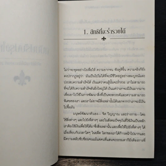 ศาสตร์สู่ความร่ำรวย (แบบยั่งยืน) - วอลเลซ ดี วัตเทิลส์ รูปที่ 9