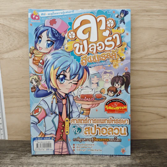 ลาฟลอร่า ฮันนี่แรลลี่ ตอน 3 ศาสตร์การแพทย์หรรษากับสปาอลวน รูปที่ 1