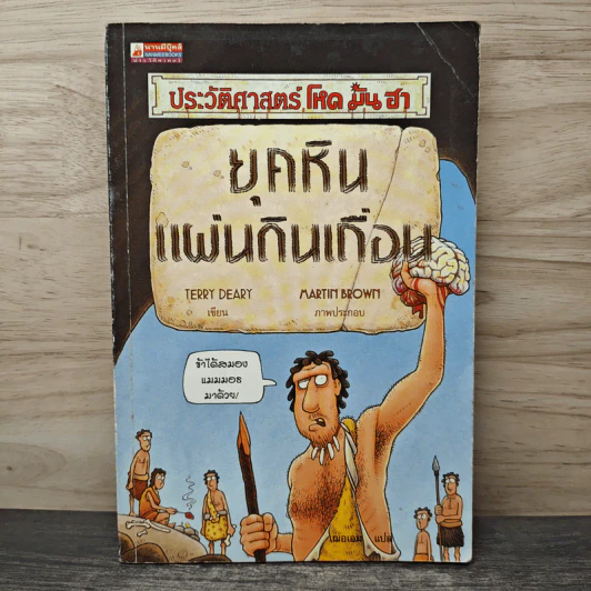 ประวัติศาสตร์โหด มัน ฮา ยุคหินแผ่นดินเถื่อน - Terry Deary รูปที่ 1