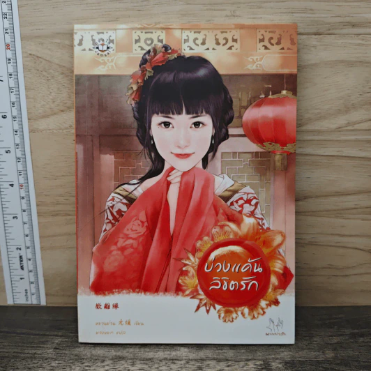 บ่วงแค้นลิขิตรัก - หยวนย่วน, วงหยก รูปที่ 1