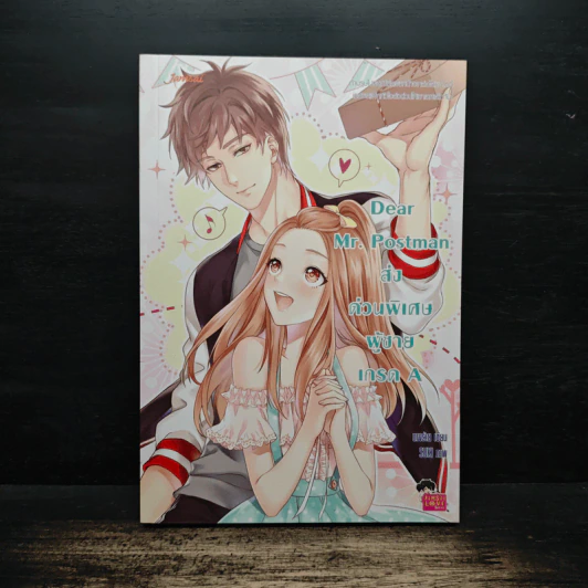 Dear Mr. Postman ส่งด่วนพิเศษ ผู้ชายเกรด A - นางร้าย รูปที่ 1