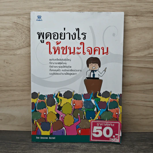 พูดอย่างไรให้ชนะใจคน - มิตรภาพ ชินวงศ์ รูปที่ 1