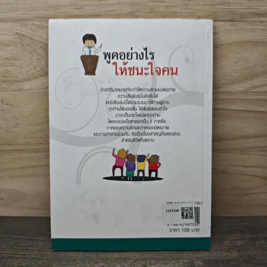 พูดอย่างไรให้ชนะใจคน - มิตรภาพ ชินวงศ์ รูปที่ 5