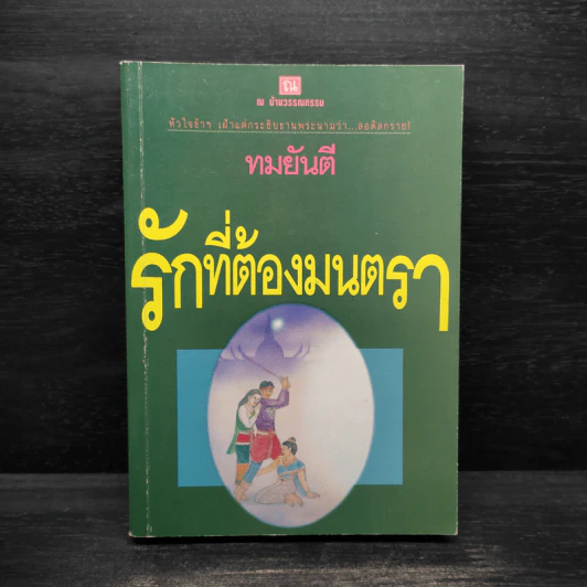 รักที่ต้องมนตรา - ทมยันตี รูปที่ 1