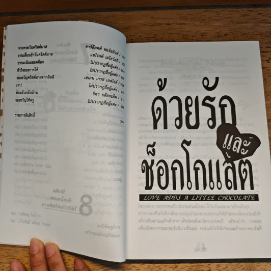 ด้วยรักและช็อกโกแลต Love Adds a Little Chocolate - Medard Laz รูปที่ 11