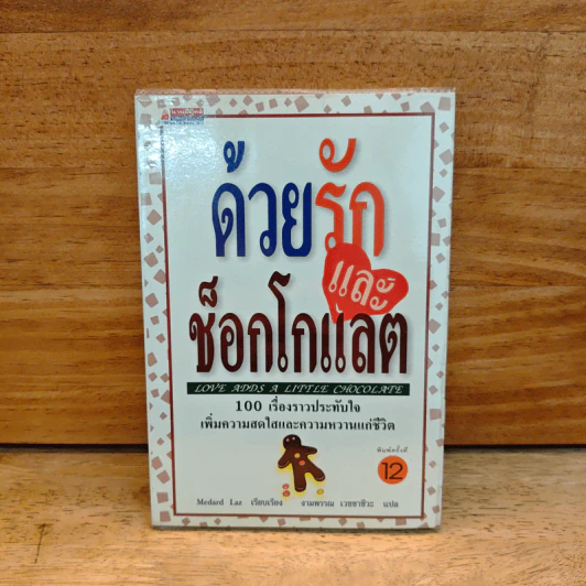 ด้วยรักและช็อกโกแลต Love Adds a Little Chocolate - Medard Laz รูปที่ 1