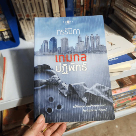เกมกลปฏิพัทธ์ - กรรัมภา รูปที่ 1