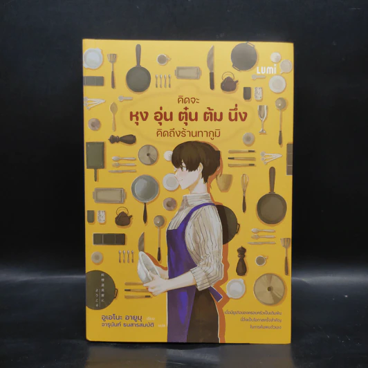 คิดจะหุง อุ่น ตุ๋น ต้ม นึ่ง คิดถึงร้านทากูมิ - อูเอโนะ อายูมุ รูปที่ 1