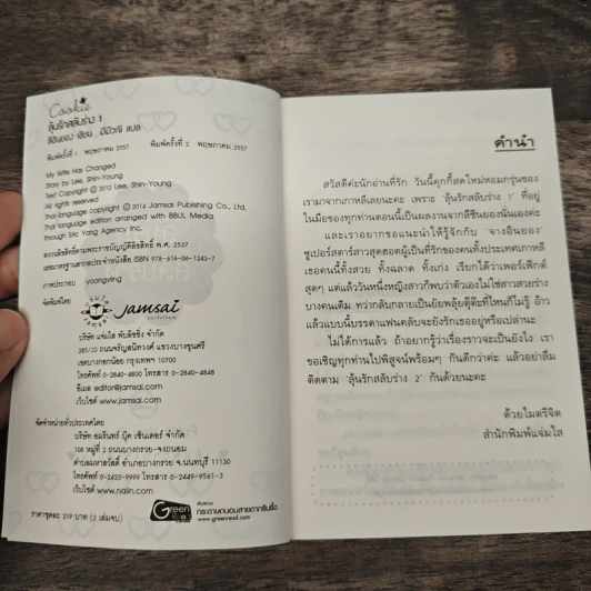 ลุ้นรักสลับร่าง 2 เล่มจบ - ลีชินยอง รูปที่ 6