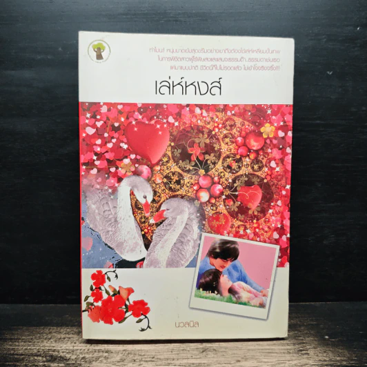 เล่ห์หงส์ - นวลนิล รูปที่ 1